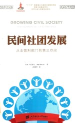 民间社团发展 从非营利部门-第三空间 个人财富如何改变世界