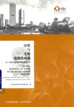 诗歌与光明涌现的城池 2017成都首届国际诗歌周词文选 2