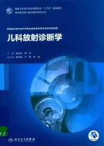 儿科放射诊断学
