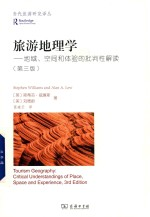 旅游地理学 地域,空间和体验的批判性解读 第3版