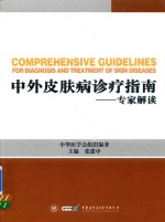 中外皮肤病诊疗指南 专家解读