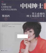 中国绅士 珍藏版