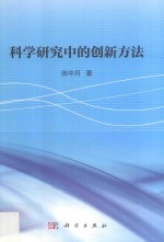 科学研究中的创新方法