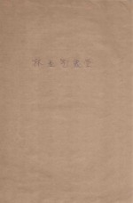 林业气象学 适用林业,绿化,森林保护等专业