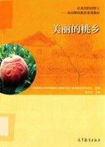 美丽的桃乡