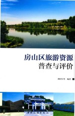 房山区旅游资源普查与评价