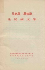 马克思恩格斯论民族文学
