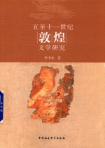 5-11世纪敦煌文学研究