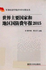 世界主要国家和地区国防费年报 2015