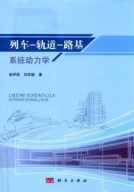 列车 轨道 路基系统动力学