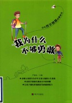 我为什么不够勇敢