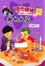 奔向太空 阳光姐姐 科普小书房