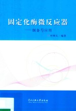 固定化酶微反应器 制备与应用