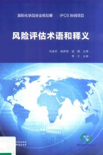 风险评估术语和释义