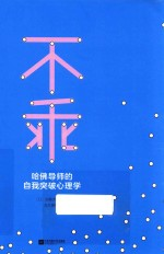 不乖 哈佛导师的自我突破心理学