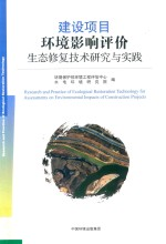 建设项目环境影响评价生态修复技术研究与实践