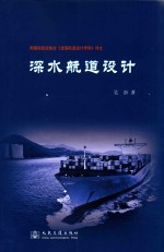 深水航道设计 附国际航运协会《进港航道设计导则》