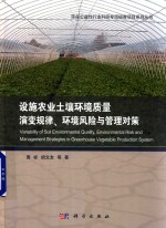 设施农业土壤环境质量演变规律,环境风险与管理对策