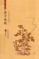 晏子春秋