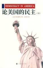 论美国的民主 下