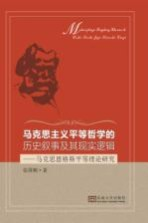马克思主义平等哲学的历史叙事及其现实逻辑 马克思恩格斯平等理论研究