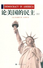 论美国的民主 上