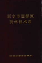 丽水市莲都区科学技术志