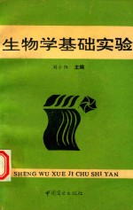 生物学基础实验