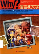 Why?人文社会学习漫画 3 语言和文字