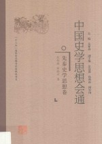 中国史学思想会通 先秦史学思想卷