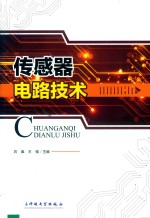 传感器电路技术
