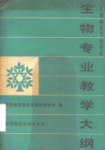 2年制师范专科学校 生物专业教学大纲