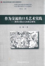 作为交流的口头艺术实践 剑川白族石宝山歌会研究