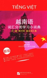 越南语词汇分类学习小词典 新版