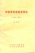中国革命和建设简史 1840-1984 试用本
