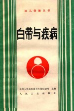 白带与疾病