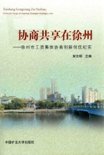 协商共享在徐州 徐州市工资集体协商创新创优纪实