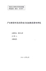 产业转型对农村劳动力流动格局影响研究