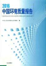 2016中国环境质量报告