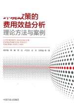 环境政策的费用效益分析 理论方法与案例