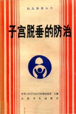 子宫脱垂的防治