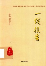 一线报告 湖南省省情与对策研究中心组建10周年成果选萃