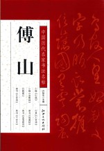 中国历代名家书法名帖 傅山