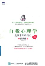 自我心理学 发现未知的自己 漫画图解版