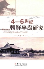 4-6世纪朝鲜半岛研究