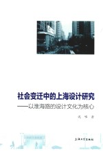 社会变迁中的上海设计研究 以淮海路的设计文化为核心