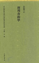 应用音韵学
