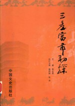 三产富市初探