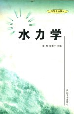 高等学校教材 水力学