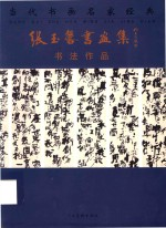 当代书画名家经典 张玉馨书画集 书法作品